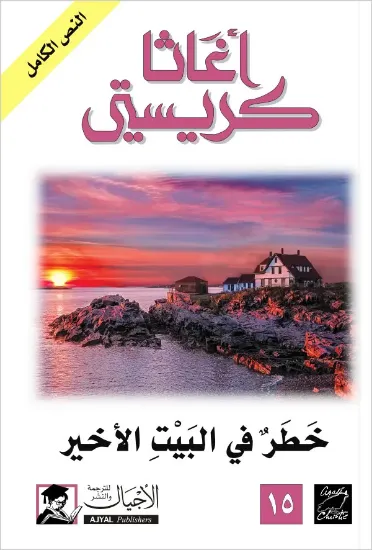 صورة خطر في البيت الأخير